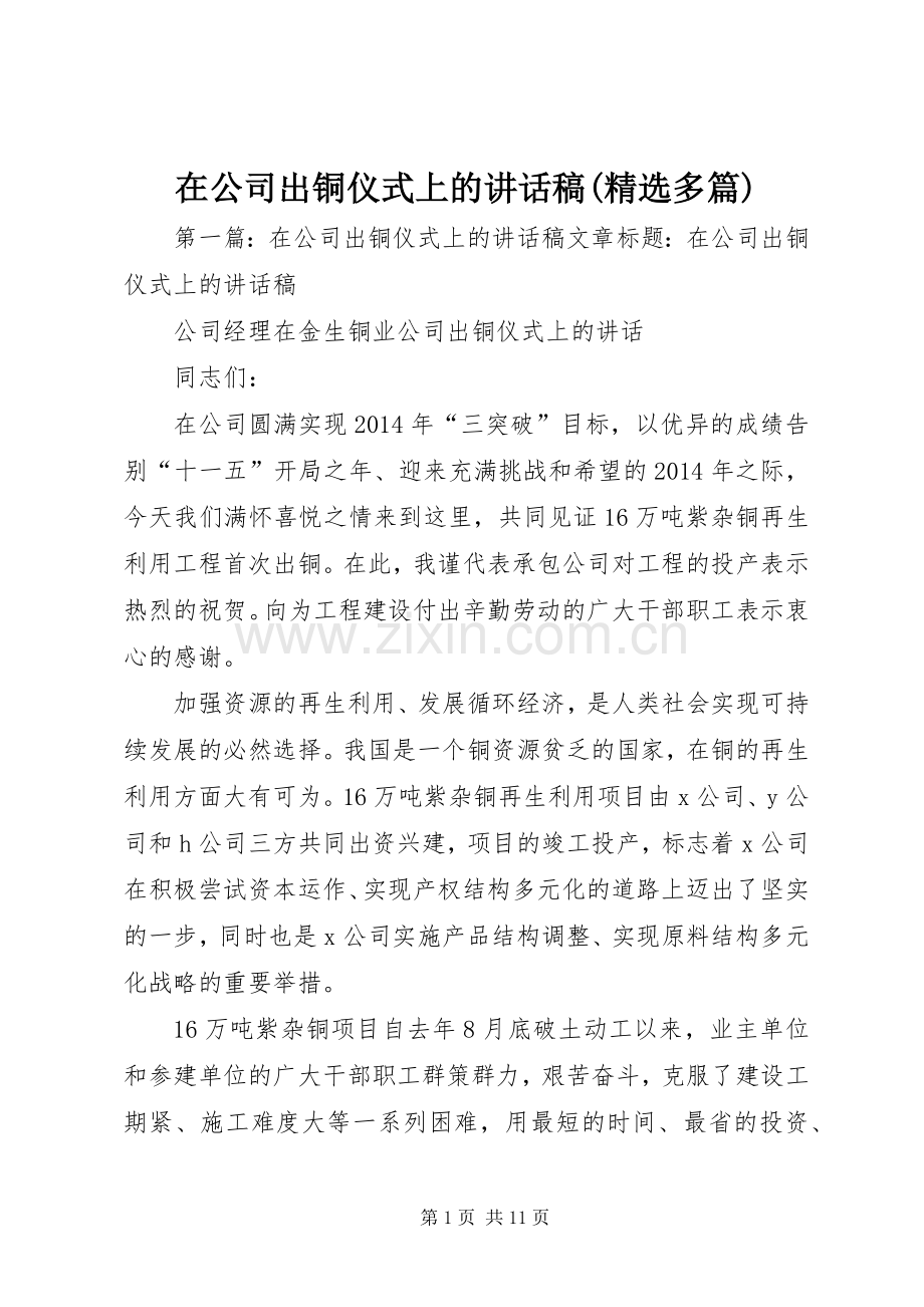 在公司出铜仪式上的讲话发言稿(多篇).docx_第1页