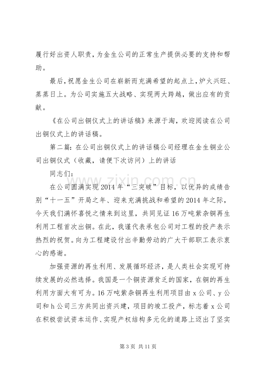 在公司出铜仪式上的讲话发言稿(多篇).docx_第3页