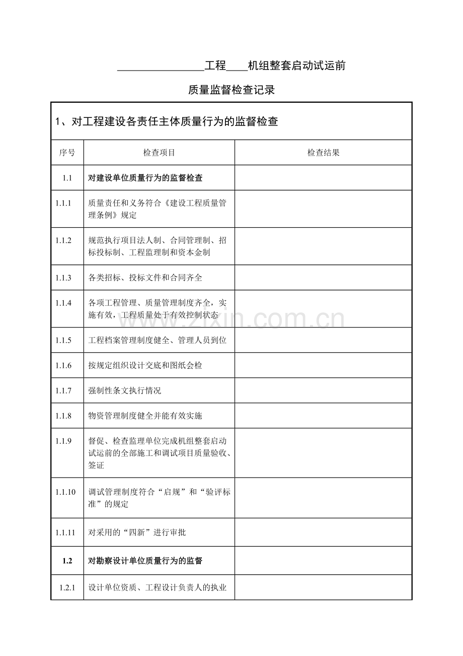 火电工程机组整套启动试运前质量监督检查记录典型表式(1).docx_第2页