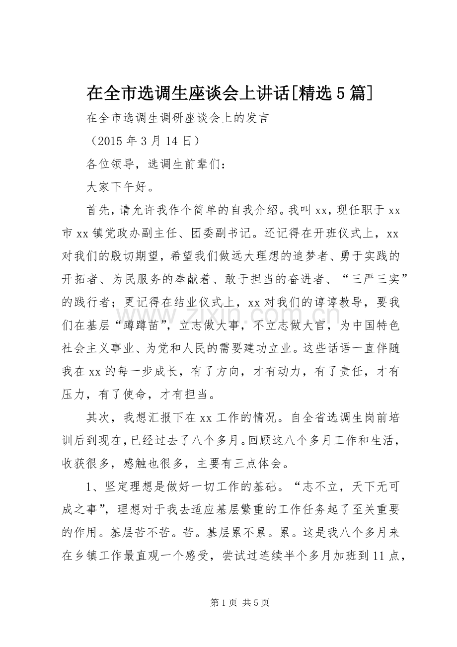 在全市选调生座谈会上讲话发言[5篇].docx_第1页