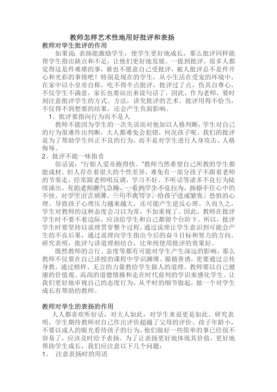 教师怎样艺术性地用好批评和表扬.doc_第1页