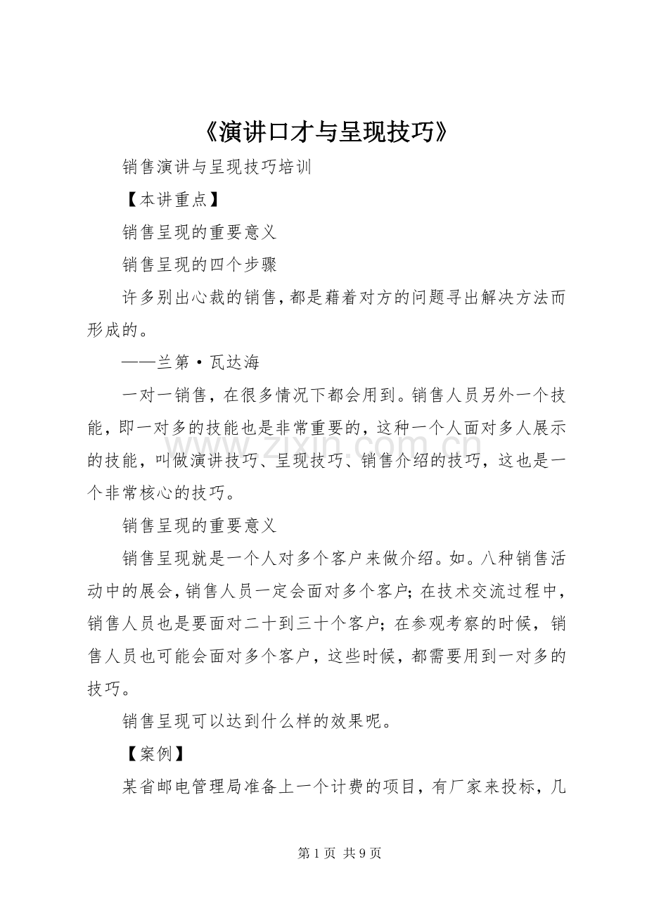 《演讲稿口才与呈现技巧》.docx_第1页