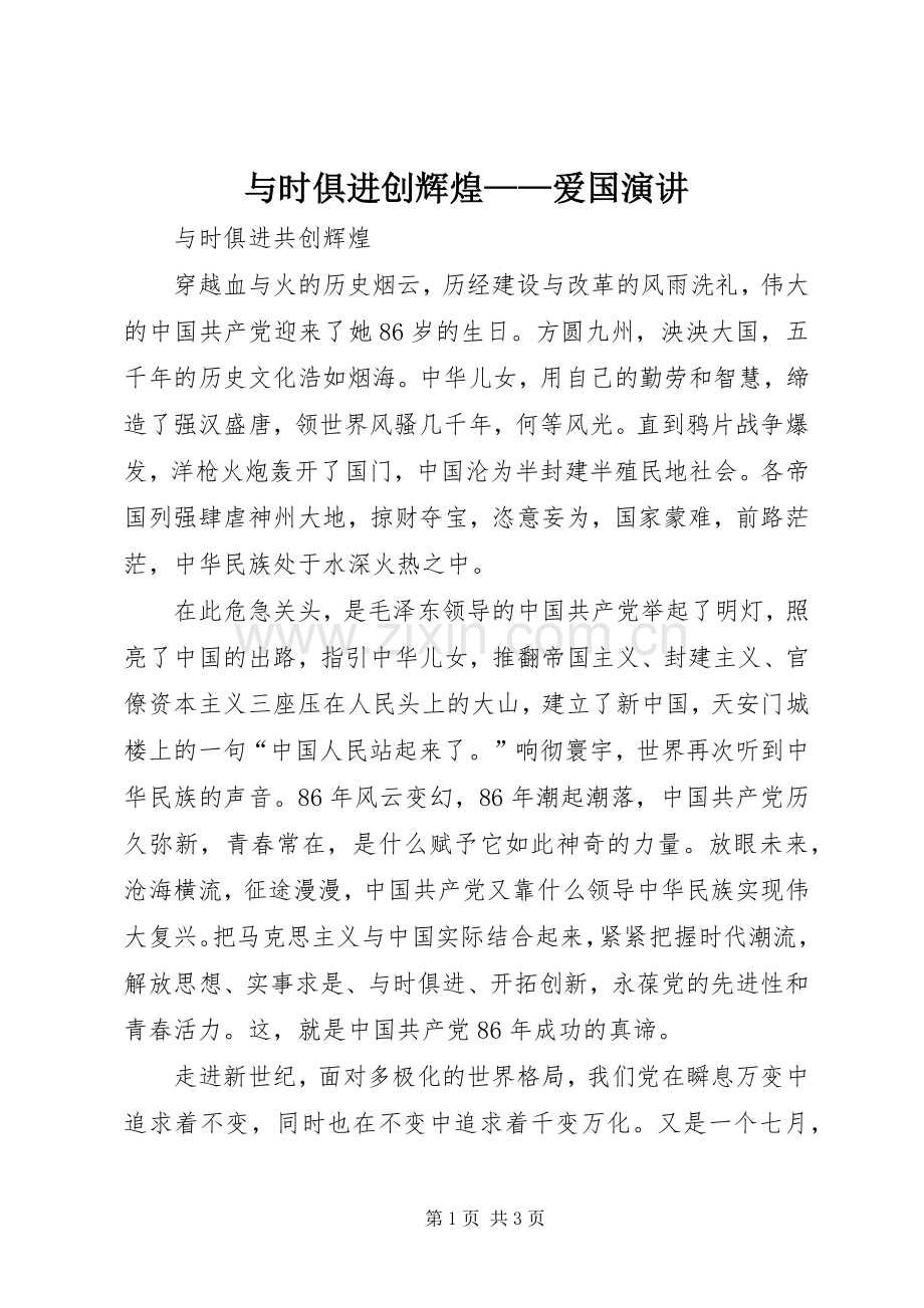 与时俱进创辉煌——爱国演讲稿.docx_第1页