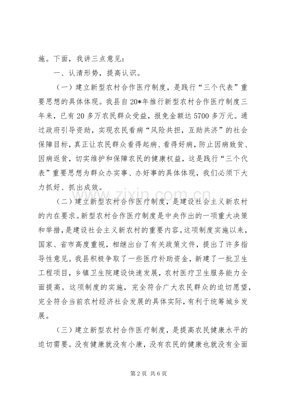 新型农村合作医疗工作开展工作会的讲话发言.docx_第2页