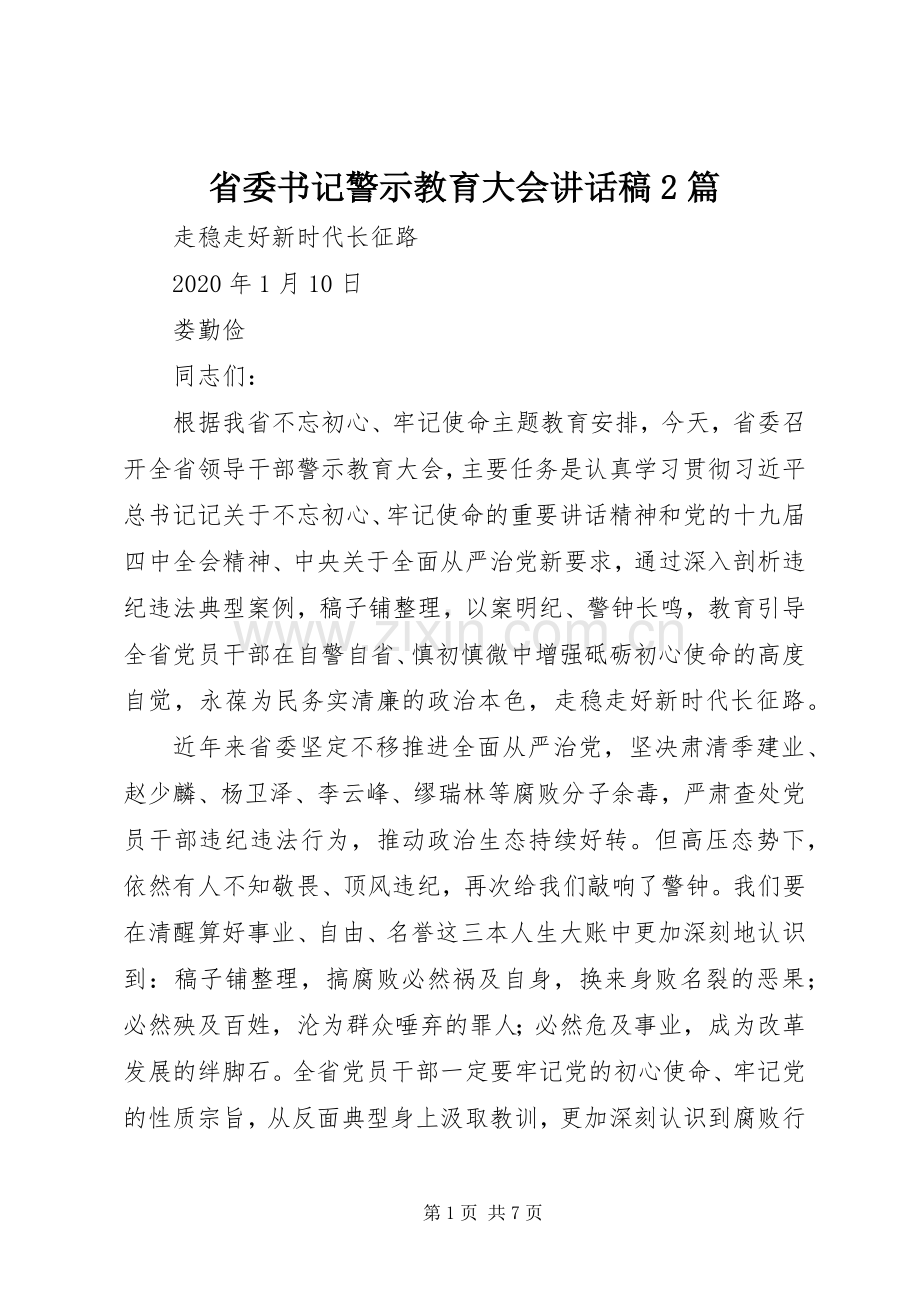 省委书记警示教育大会讲话发言稿2篇.docx_第1页