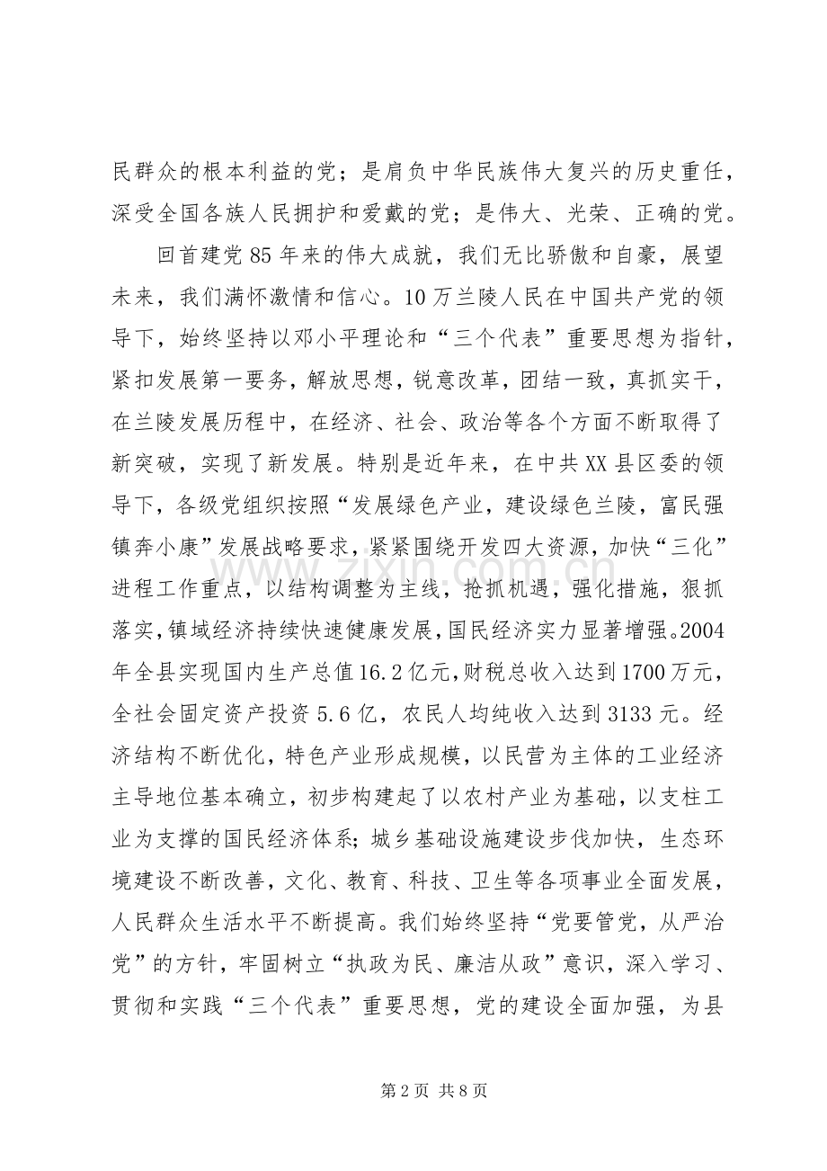 乡镇党委书记建党85周年讲话发言稿(8).docx_第2页