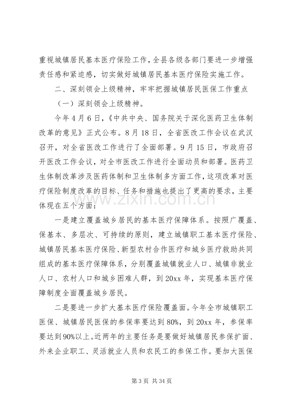 城镇居民基本医疗保险工作会议上的讲话发言.docx_第3页