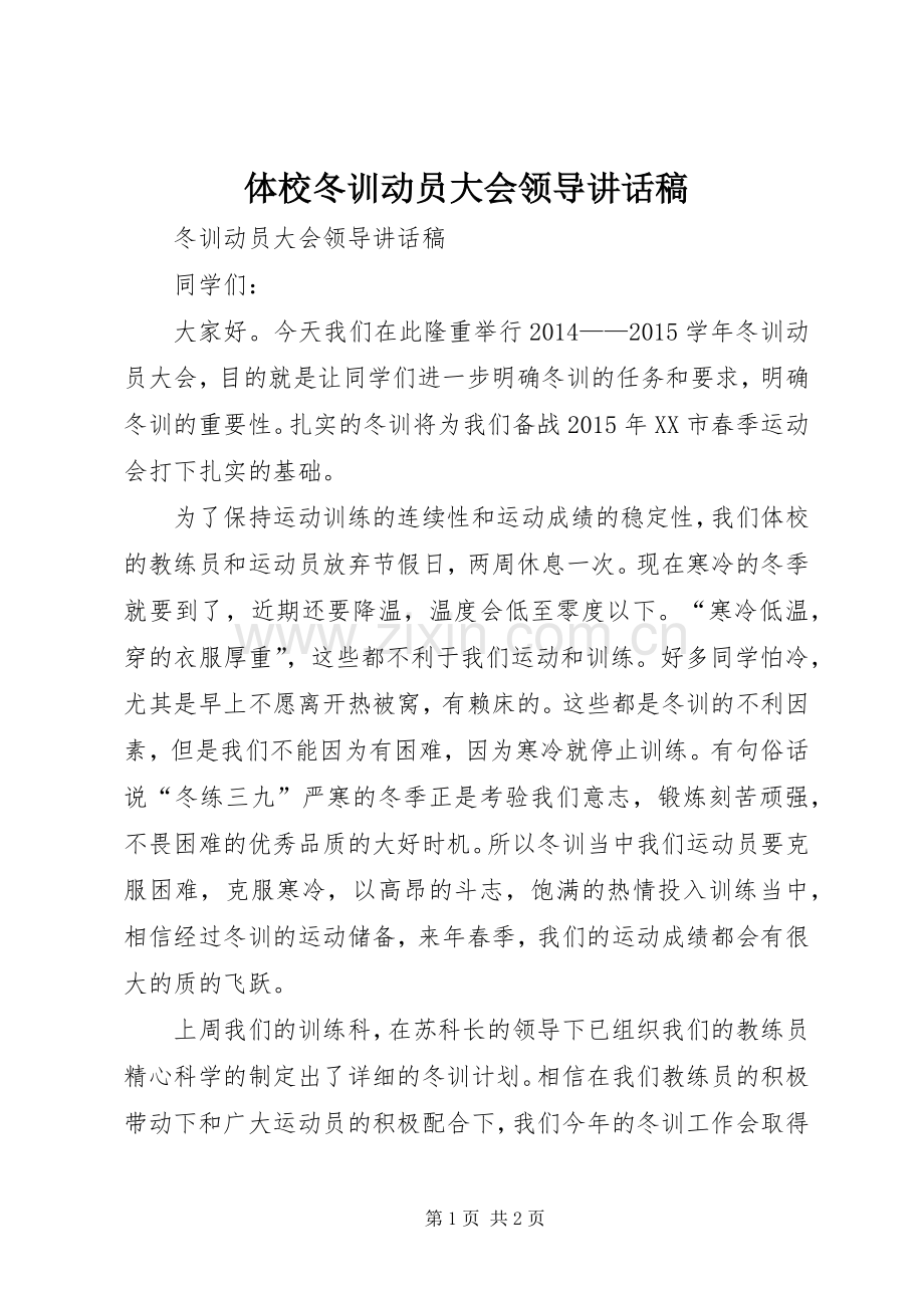 体校冬训动员大会领导讲话发言稿.docx_第1页