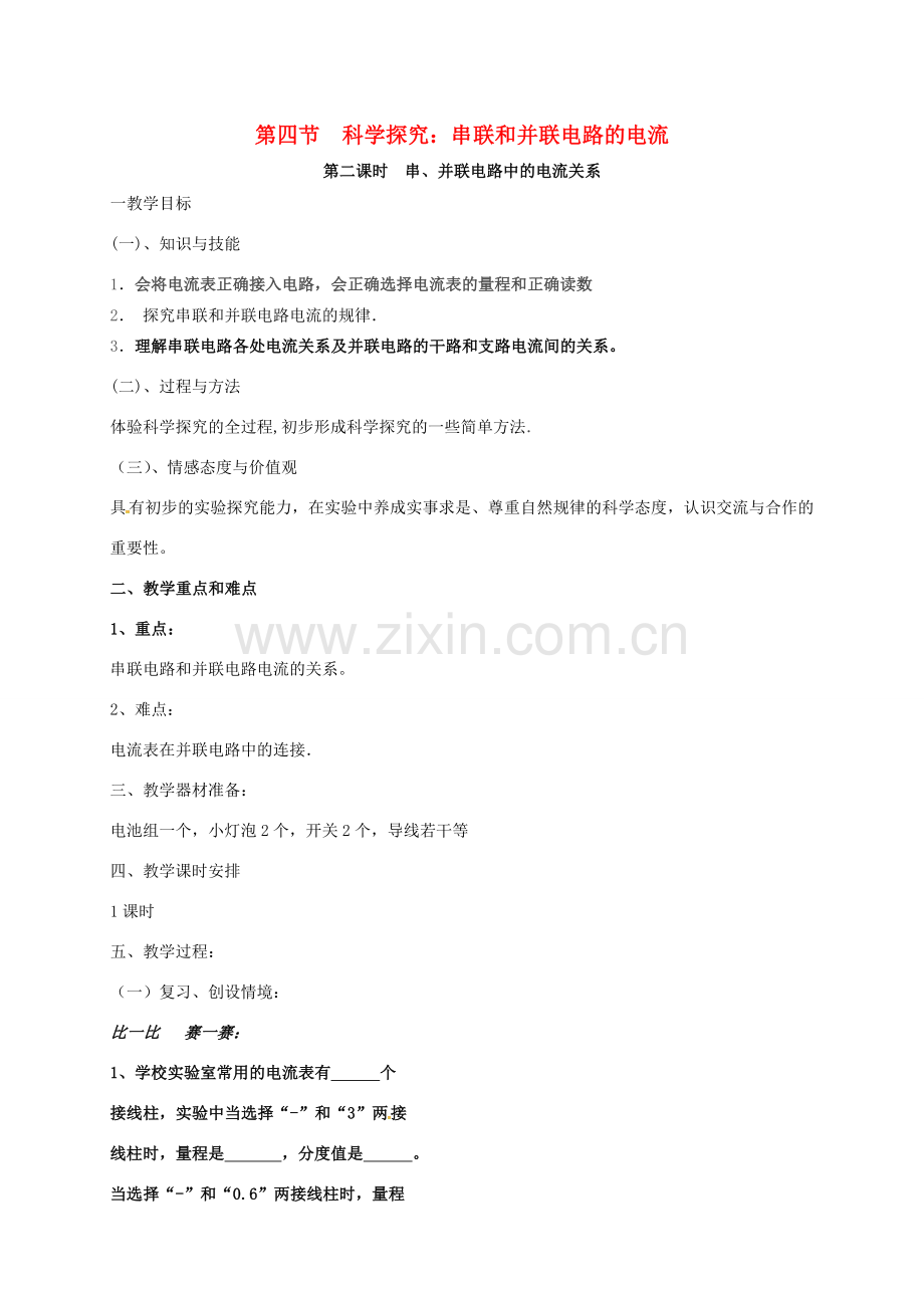 九年级物理全册 14.4 科学探究串联和并联电路的电流教案 （新版）沪科版-（新版）沪科版初中九年级全册物理教案.doc_第1页