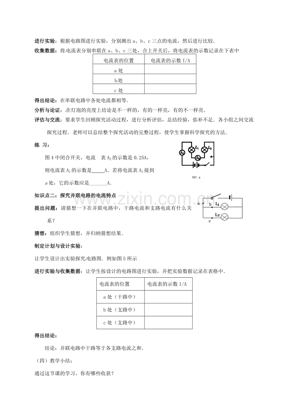 九年级物理全册 14.4 科学探究串联和并联电路的电流教案 （新版）沪科版-（新版）沪科版初中九年级全册物理教案.doc_第3页