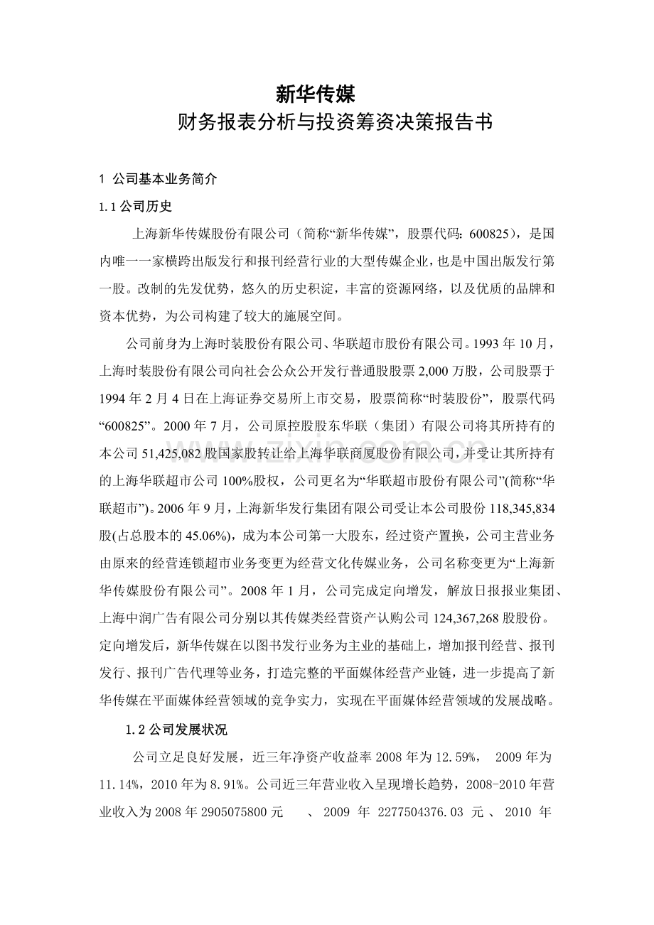 新华传媒财务报表分析与投资筹资决策报告书.docx_第1页