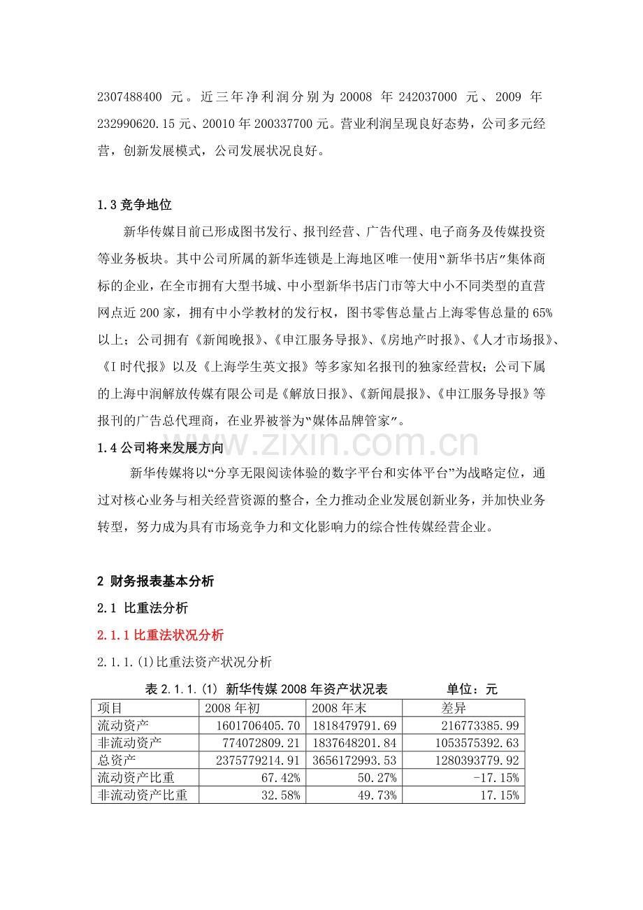 新华传媒财务报表分析与投资筹资决策报告书.docx_第2页