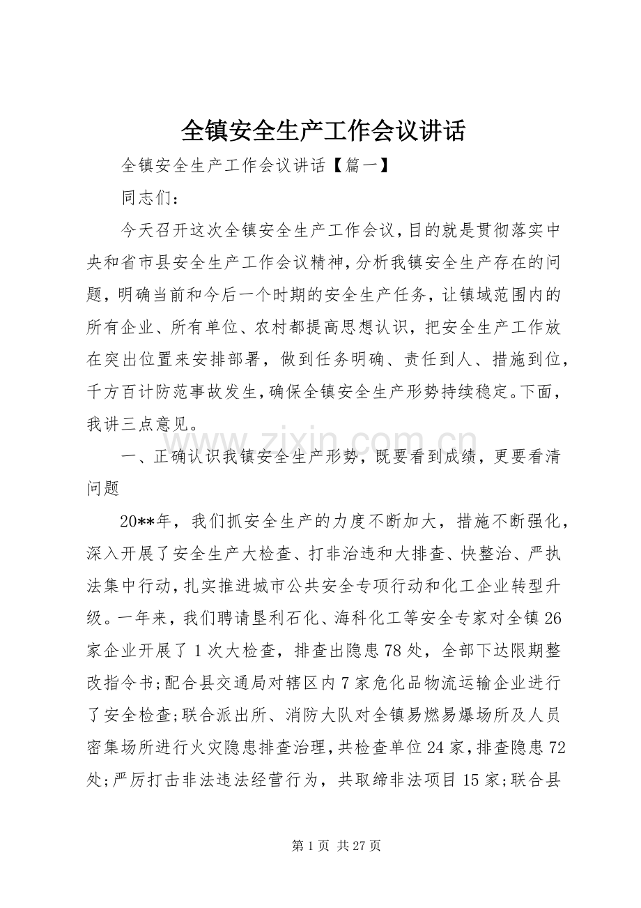 全镇安全生产工作会议讲话发言.docx_第1页