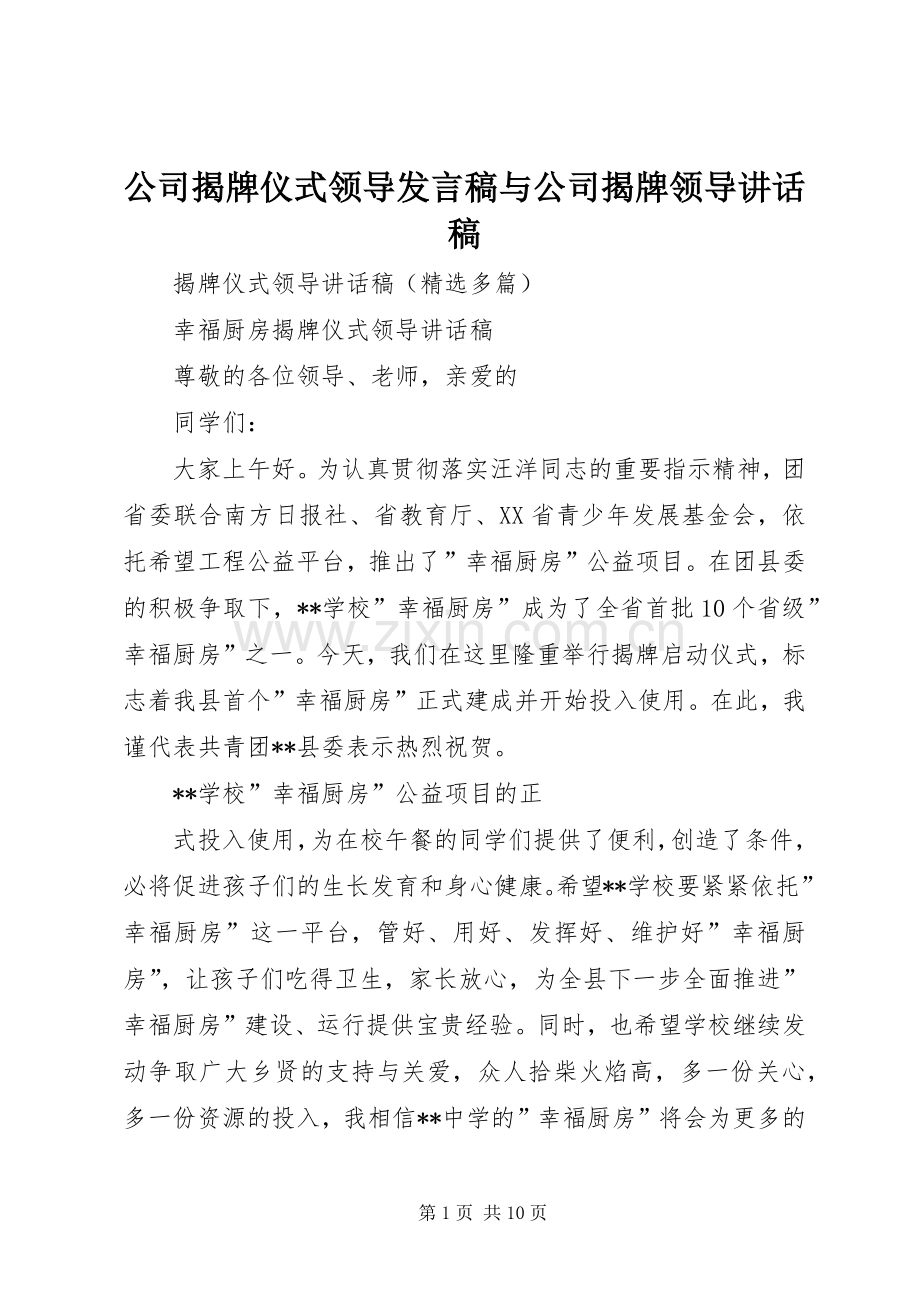 公司揭牌仪式领导发言稿与公司揭牌领导的讲话发言稿.docx_第1页