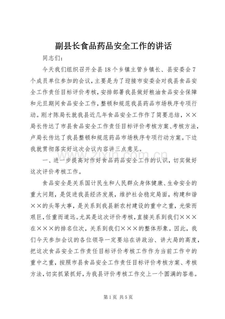 副县长食品药品安全工作的讲话发言.docx_第1页