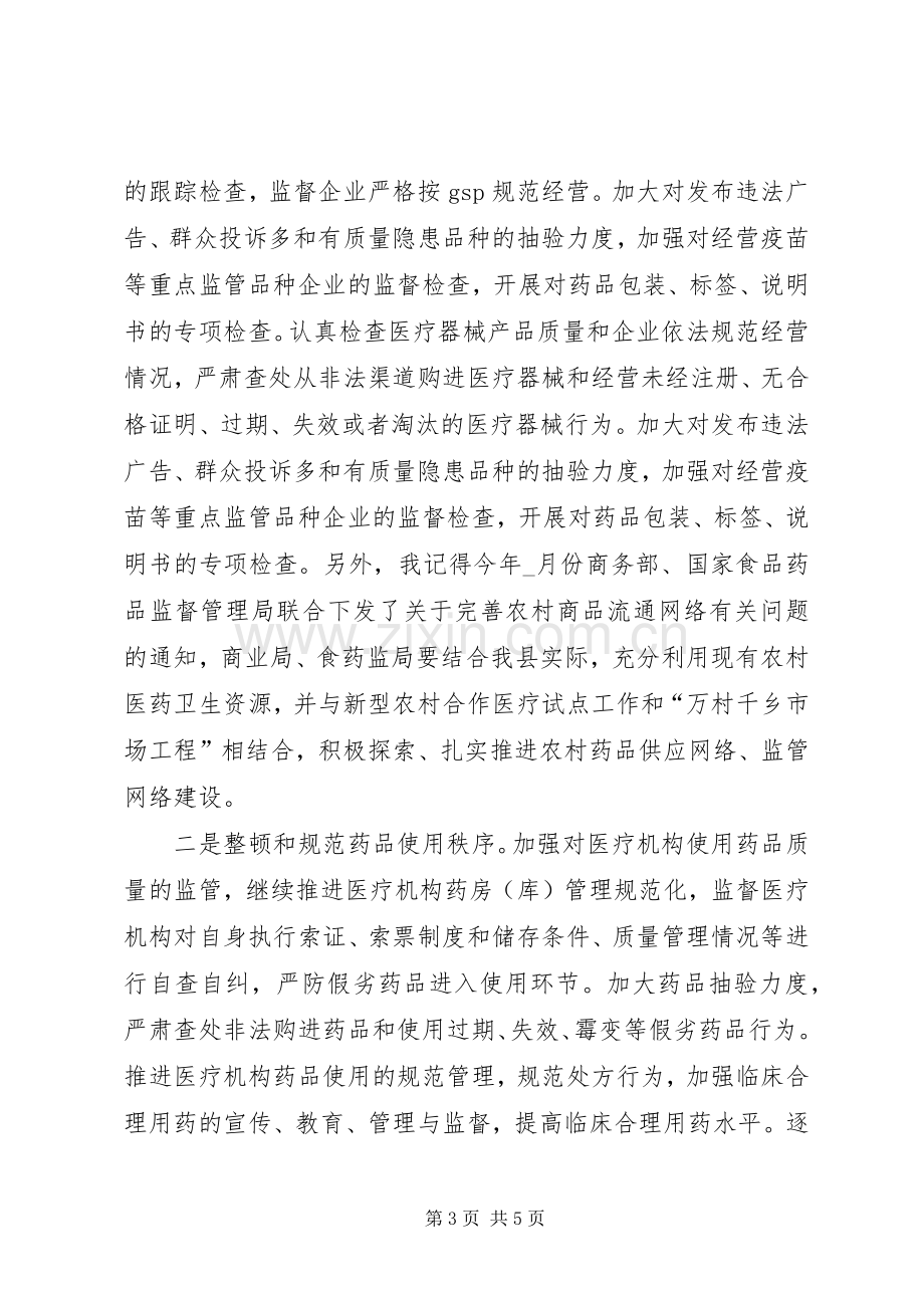 副县长食品药品安全工作的讲话发言.docx_第3页