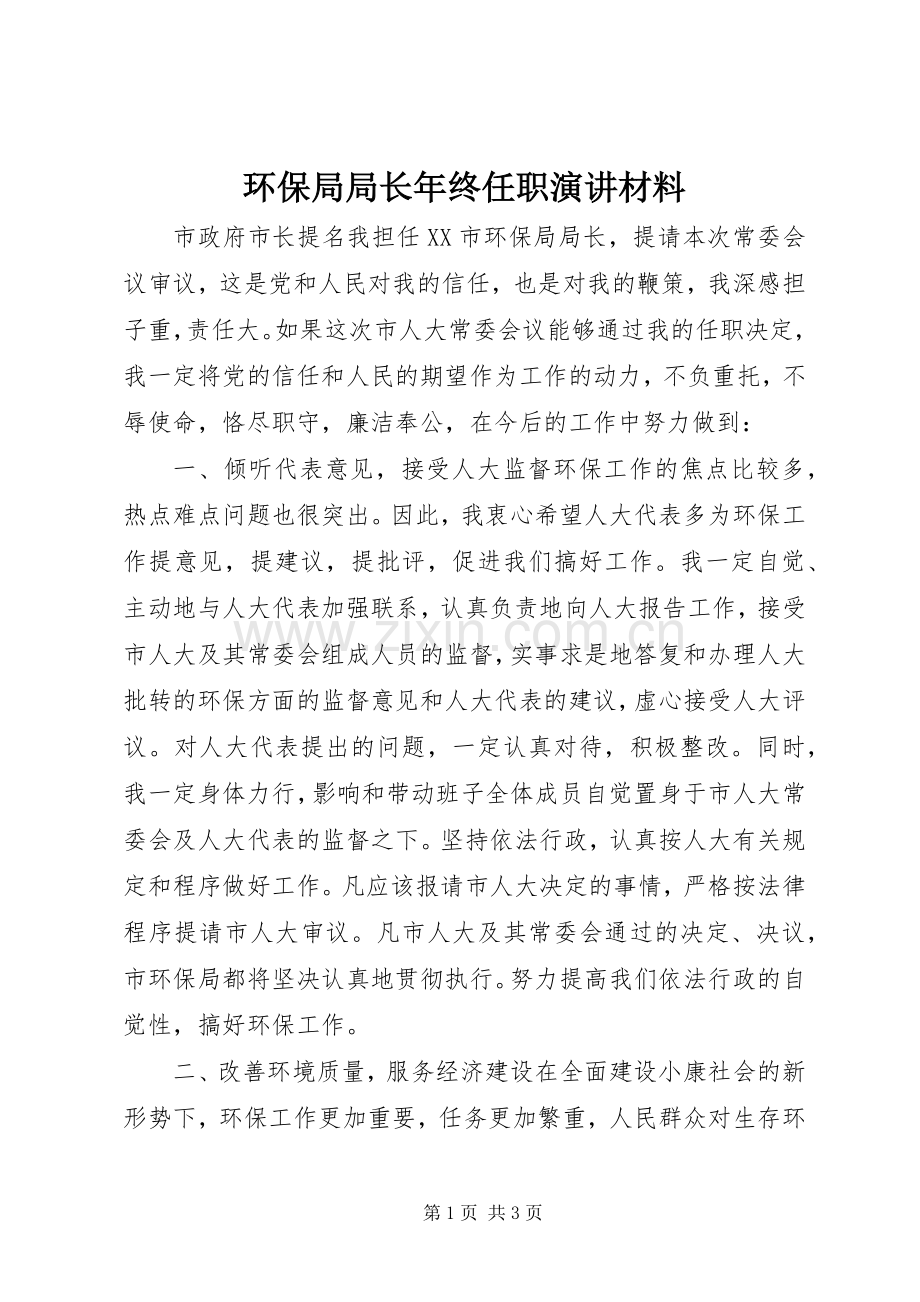 环保局局长年终任职演讲稿材料.docx_第1页