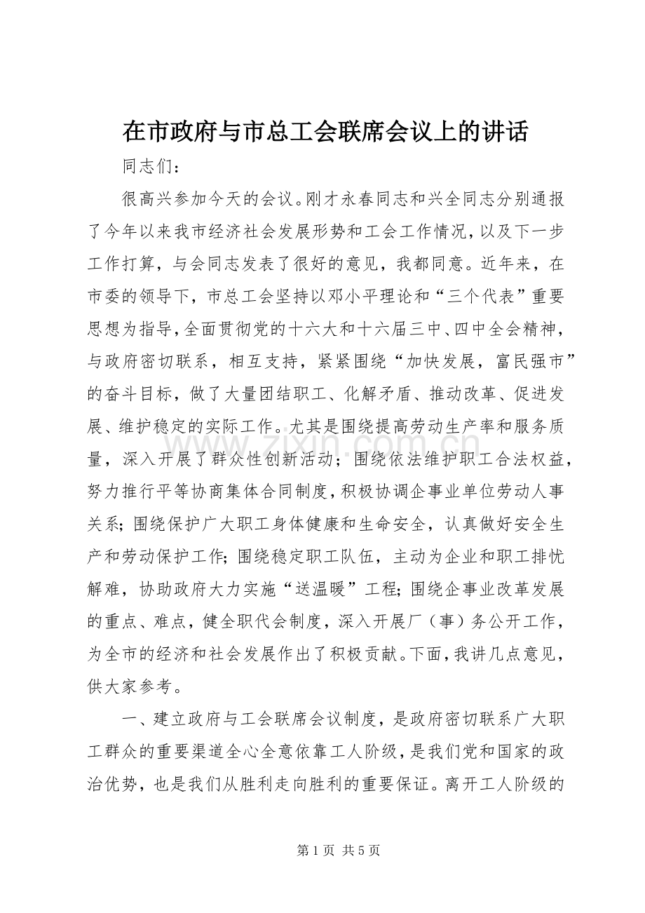 在市政府与市总工会联席会议上的讲话发言_1.docx_第1页