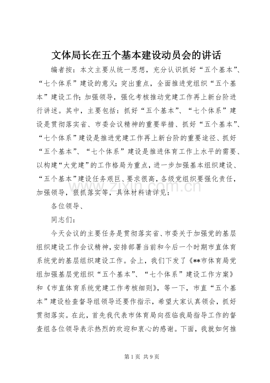 文体局长在五个基本建设动员会的讲话发言.docx_第1页