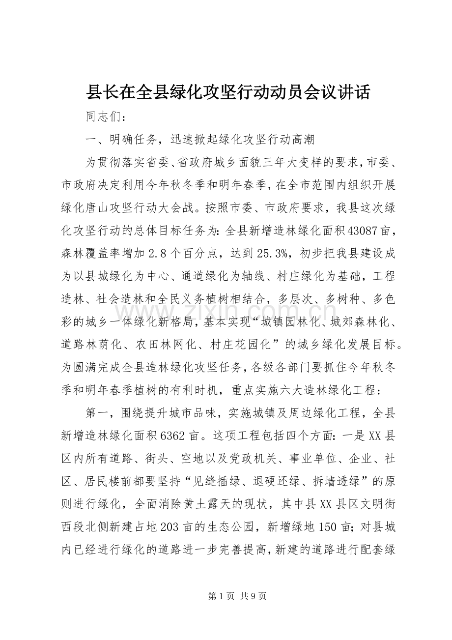 县长在全县绿化攻坚行动动员会议讲话发言.docx_第1页