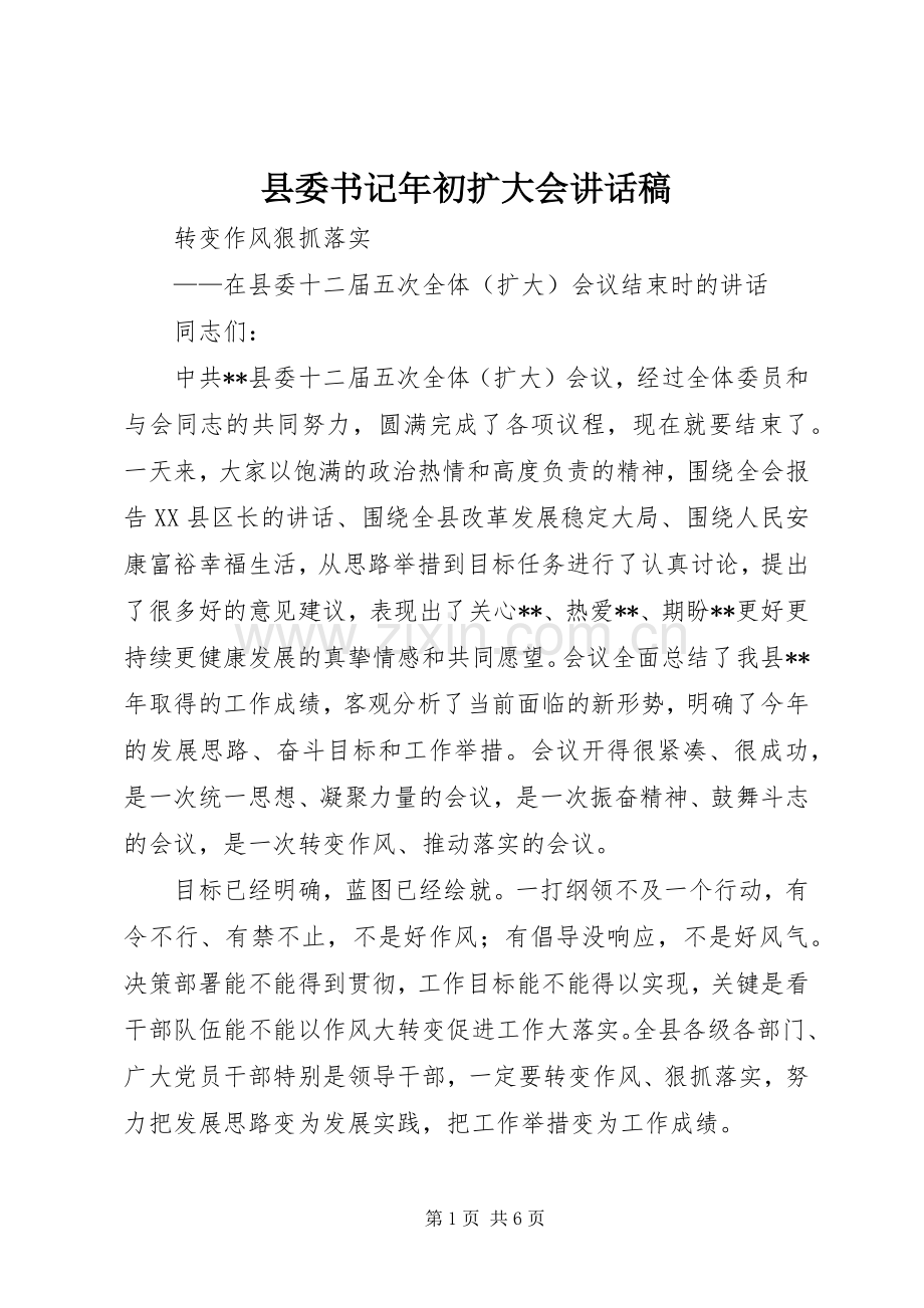 县委书记年初扩大会讲话发言稿.docx_第1页