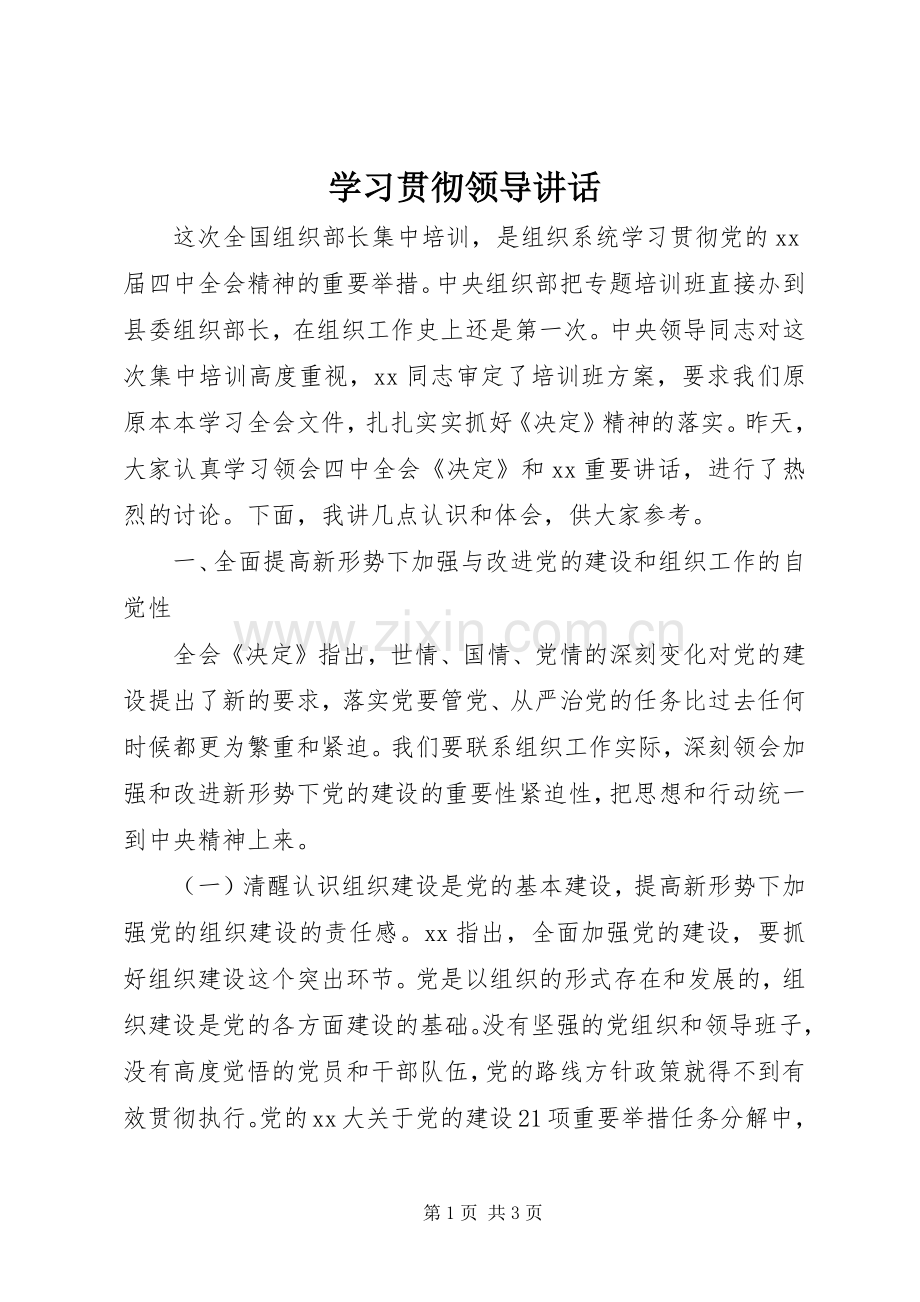 学习贯彻领导讲话发言_1.docx_第1页