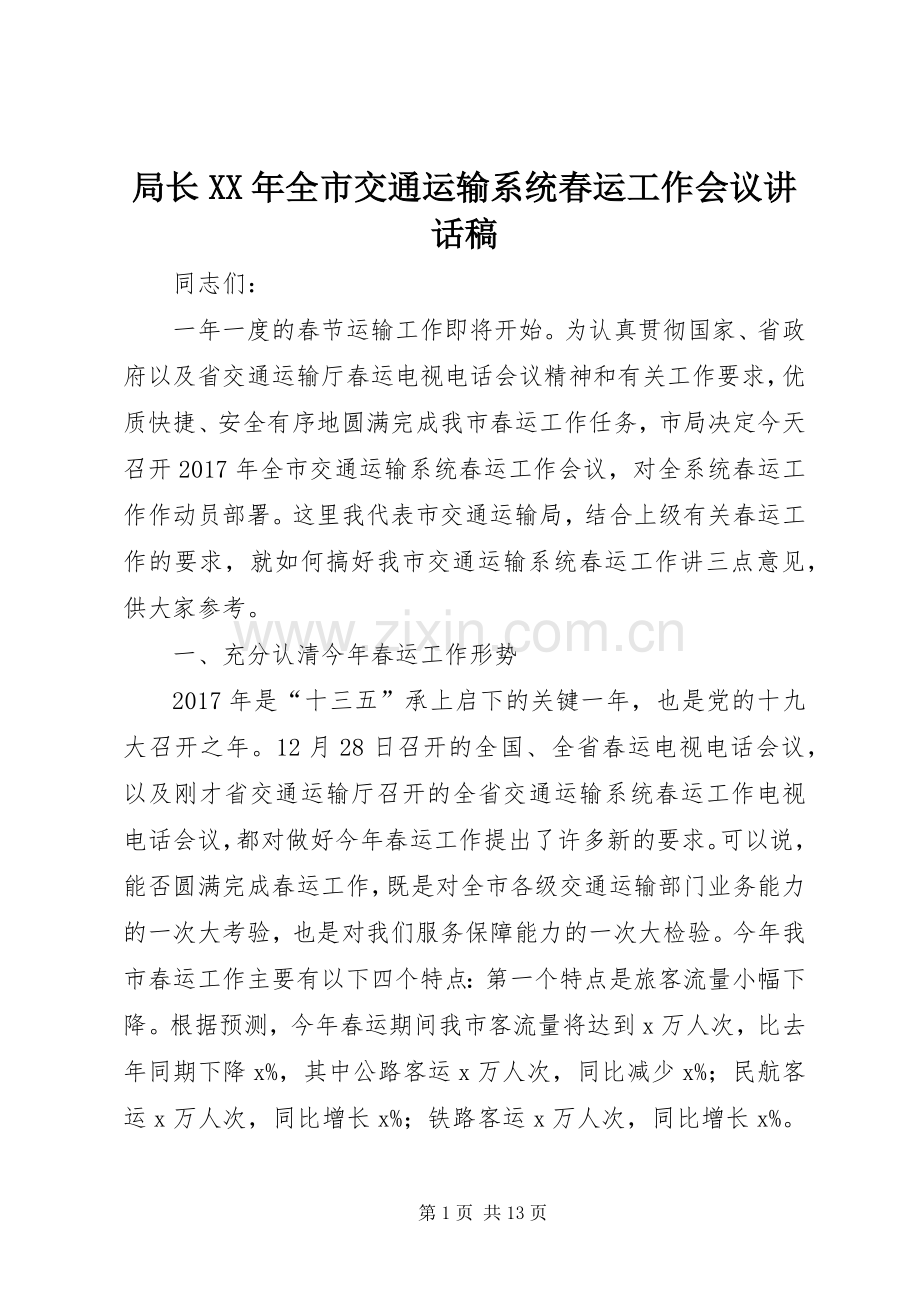 局长XX年全市交通运输系统春运工作会议讲话发言稿.docx_第1页