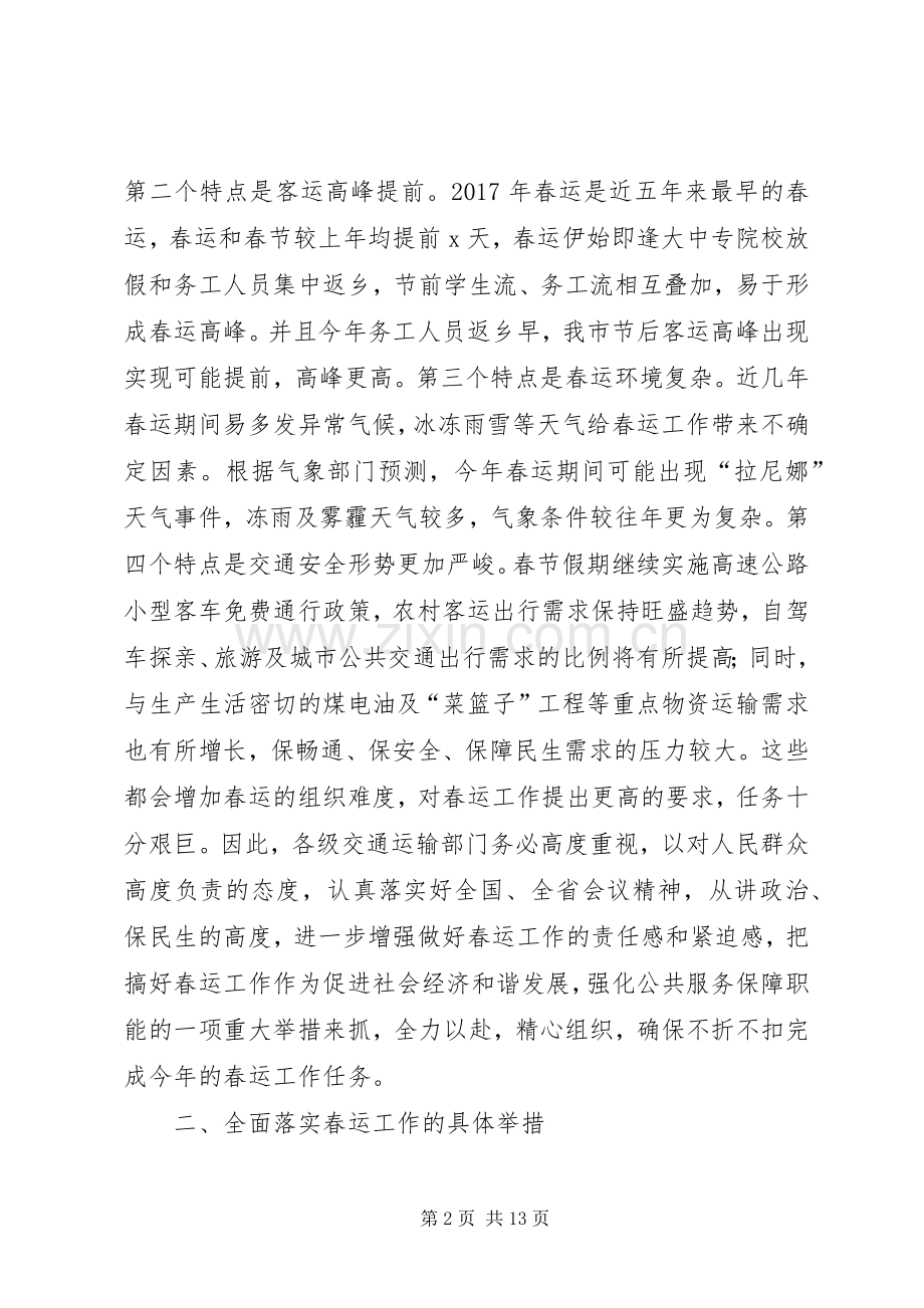 局长XX年全市交通运输系统春运工作会议讲话发言稿.docx_第2页