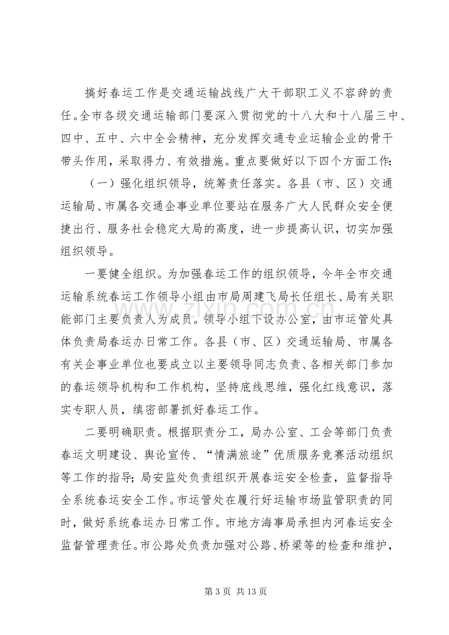 局长XX年全市交通运输系统春运工作会议讲话发言稿.docx_第3页