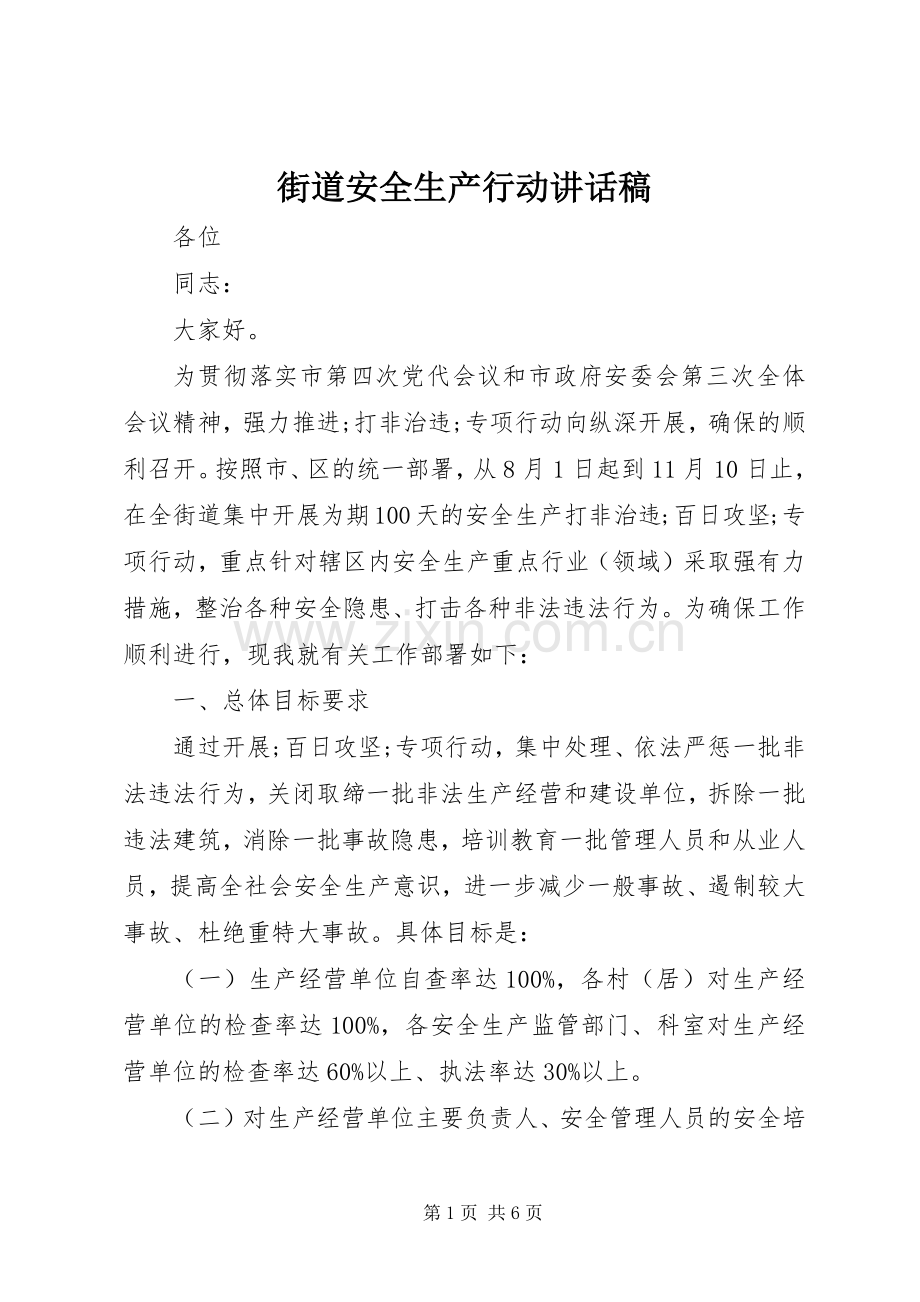 街道安全生产行动讲话发言稿.docx_第1页