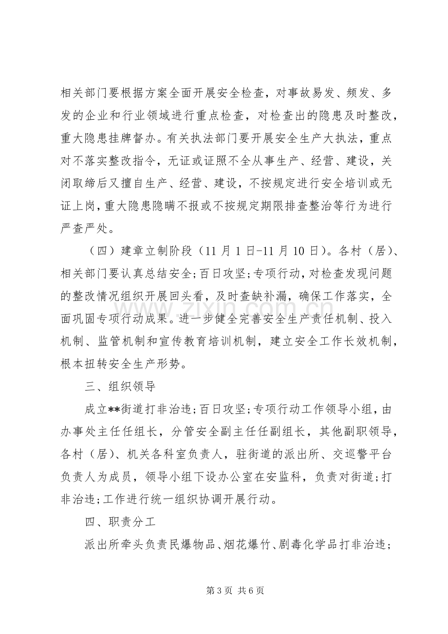 街道安全生产行动讲话发言稿.docx_第3页