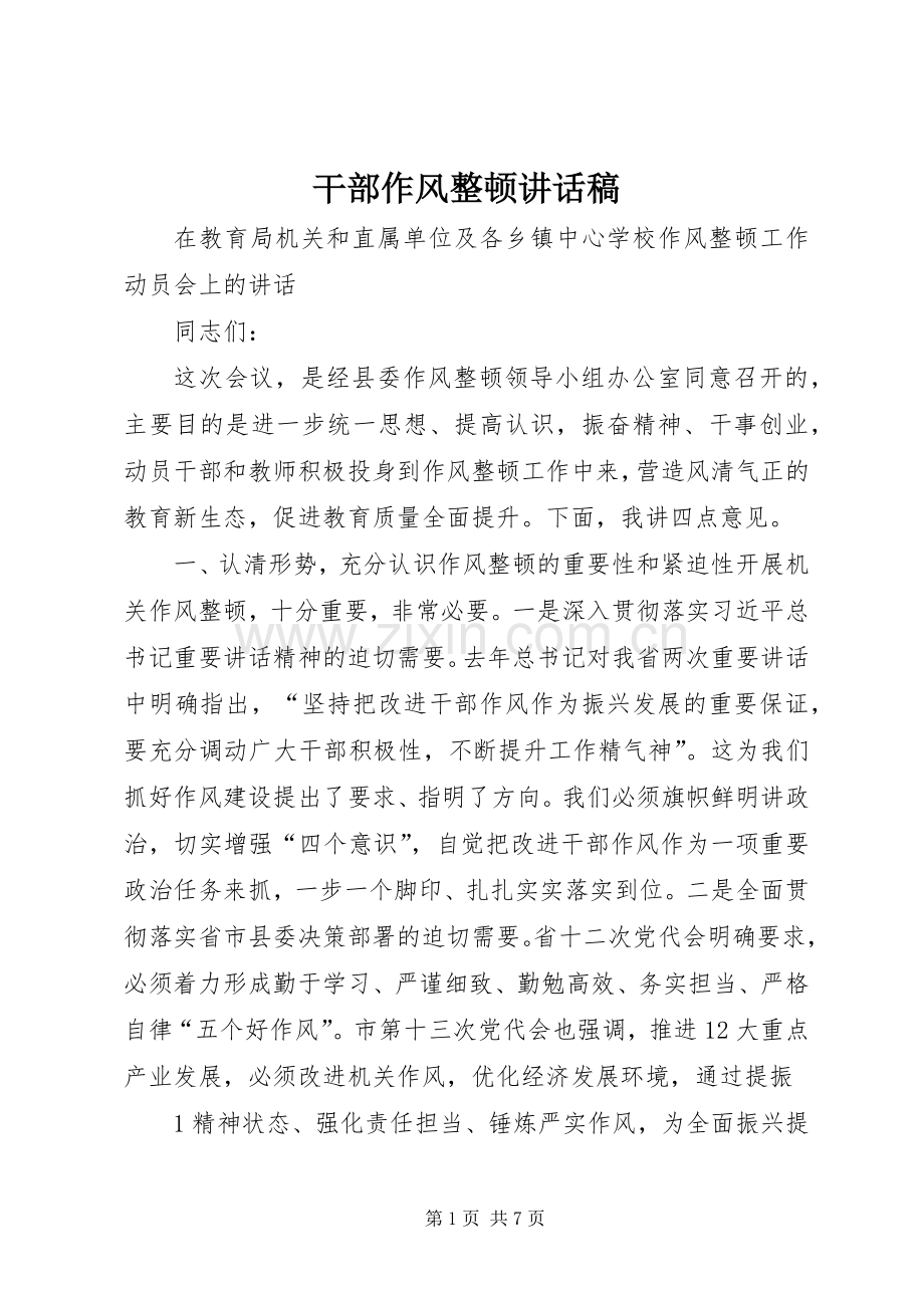 干部作风整顿的讲话发言稿.docx_第1页