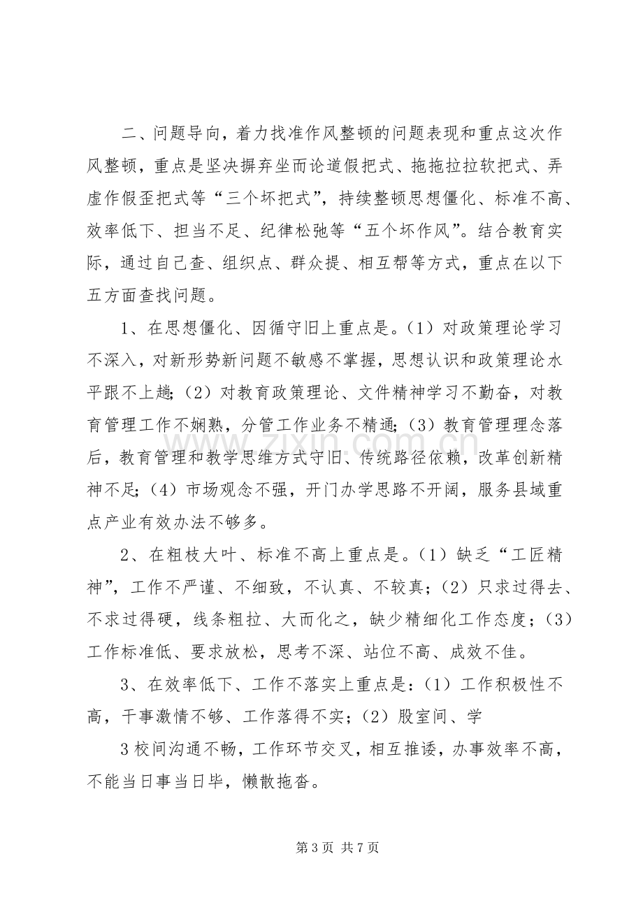 干部作风整顿的讲话发言稿.docx_第3页