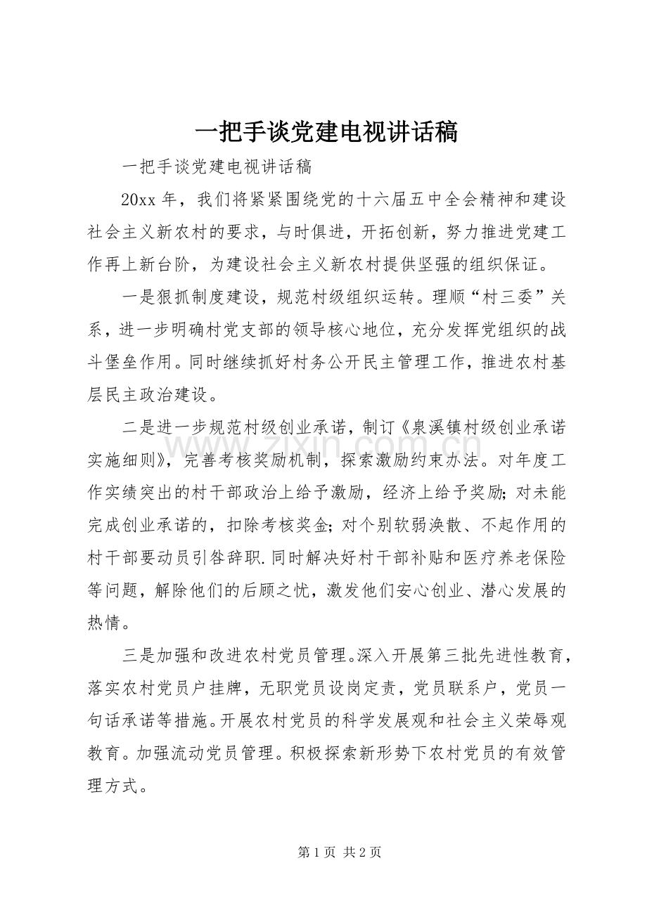 一把手谈党建电视讲话发言稿_.docx_第1页