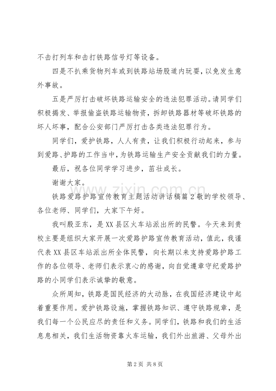 铁路爱路护路宣传教育主题活动讲话发言稿.docx_第2页