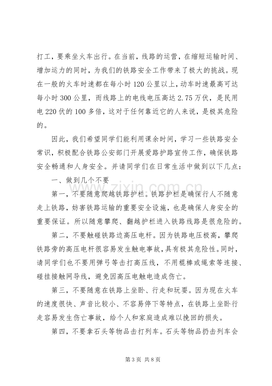 铁路爱路护路宣传教育主题活动讲话发言稿.docx_第3页