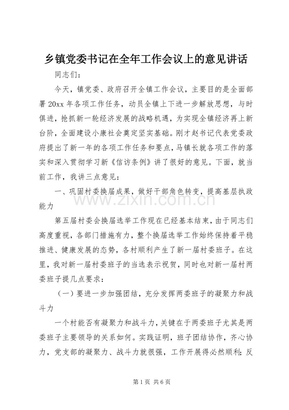 乡镇党委书记在全年工作会议上的意见讲话发言.docx_第1页