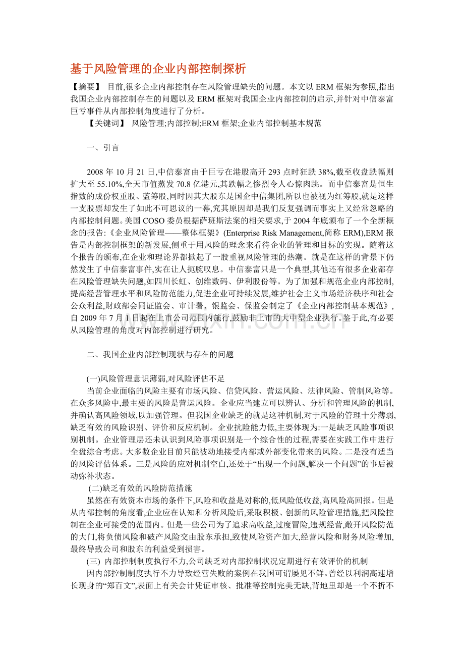 基于风险管理的企业内部控制探析.doc_第1页