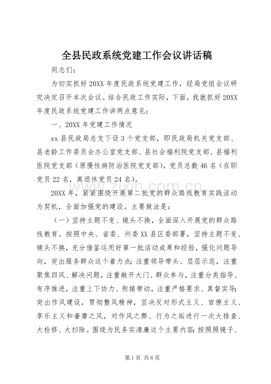 全县民政系统党建工作会议的讲话发言稿.docx_第1页