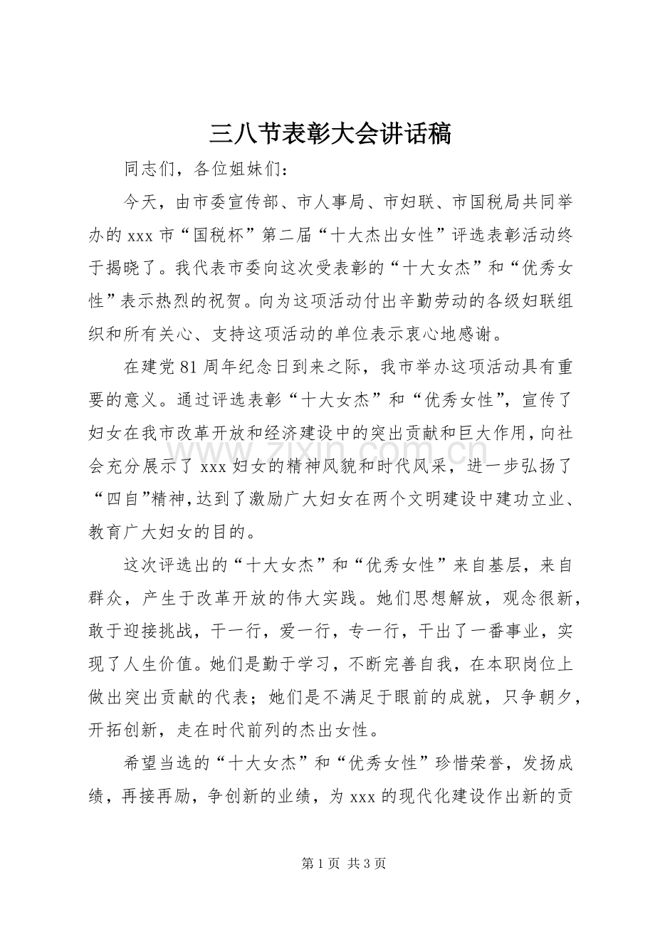 三八节表彰大会讲话发言稿.docx_第1页