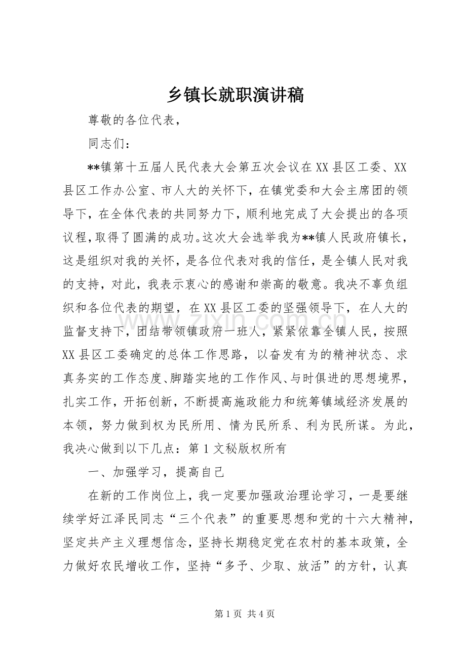 乡镇长就职演讲致辞稿.docx_第1页