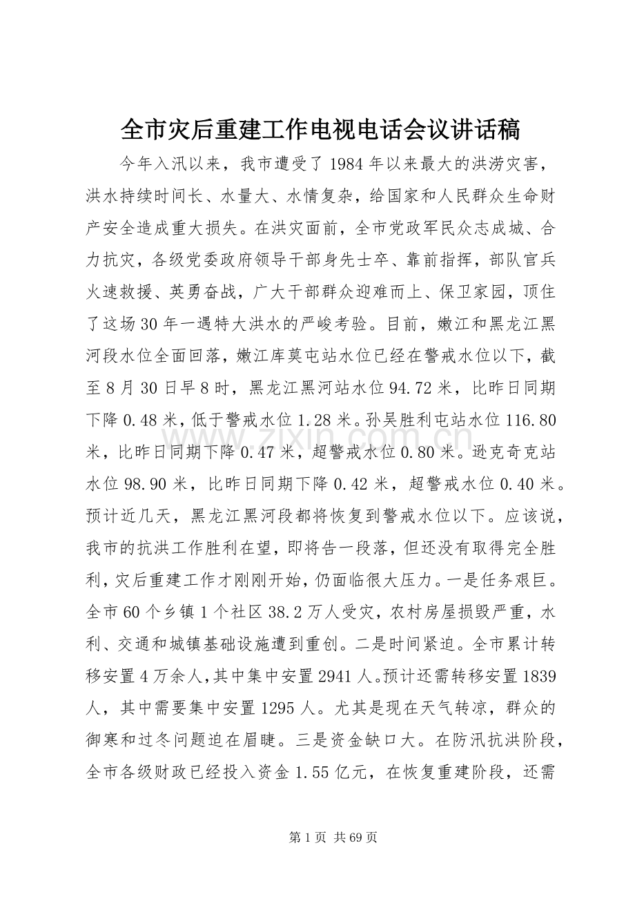 全市灾后重建工作电视电话会议讲话发言稿_.docx_第1页