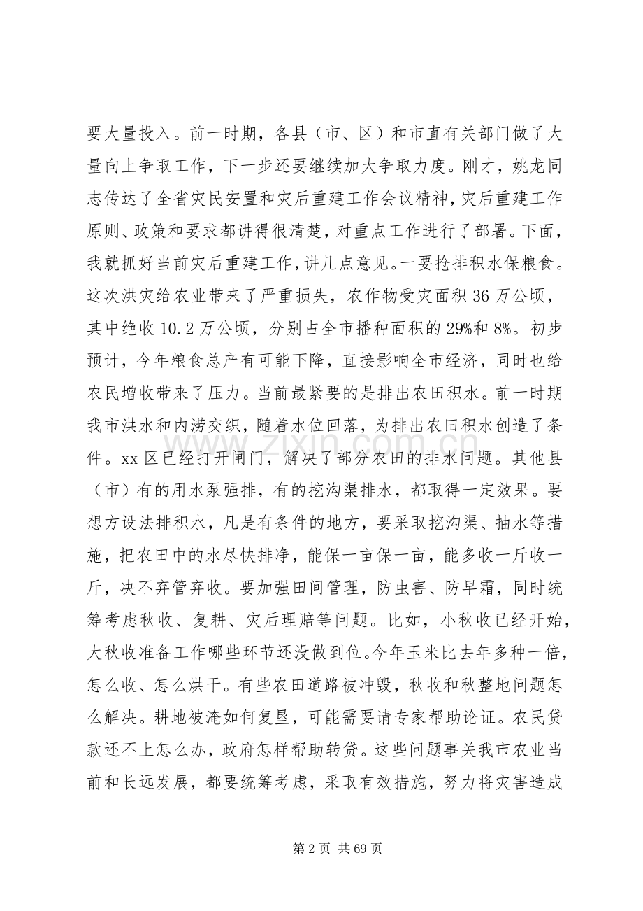 全市灾后重建工作电视电话会议讲话发言稿_.docx_第2页