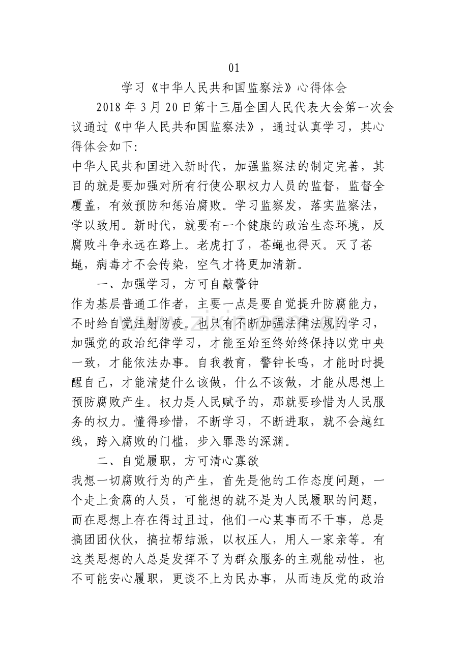 学习《中华人民共和国监察法》心得体会.doc_第1页