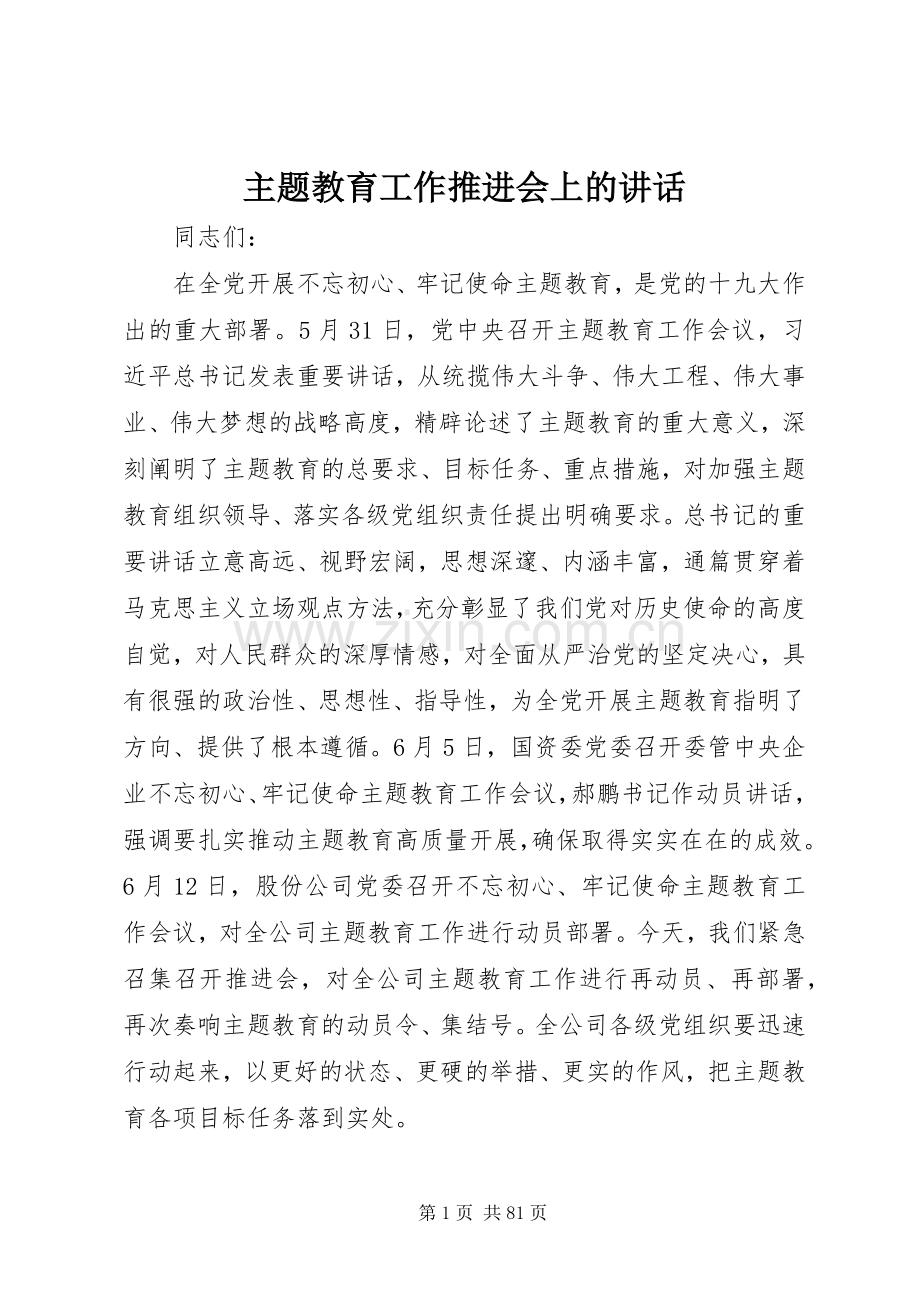 主题教育工作推进会上的讲话发言.docx_第1页