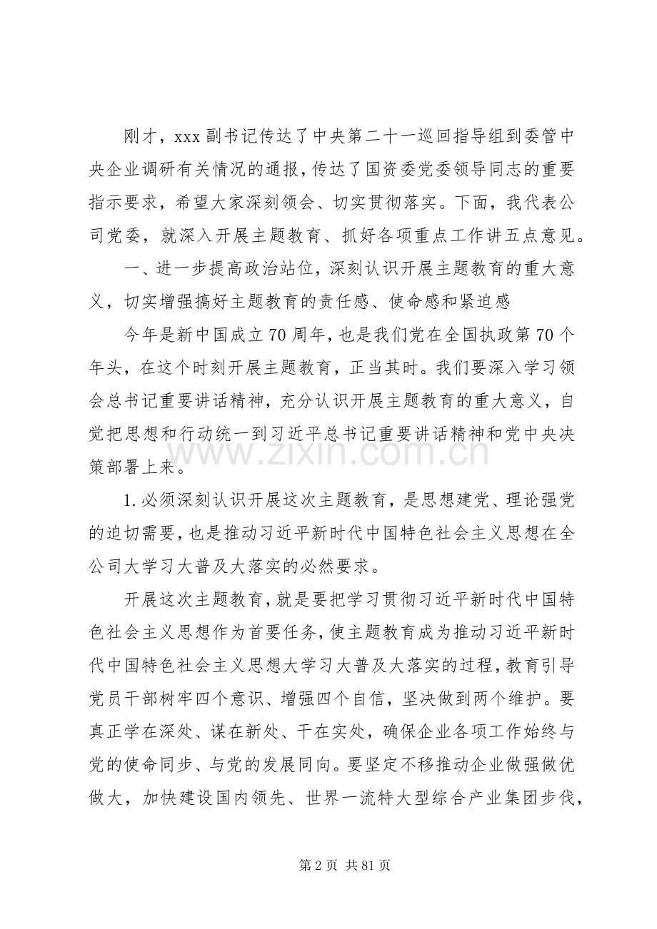 主题教育工作推进会上的讲话发言.docx_第2页