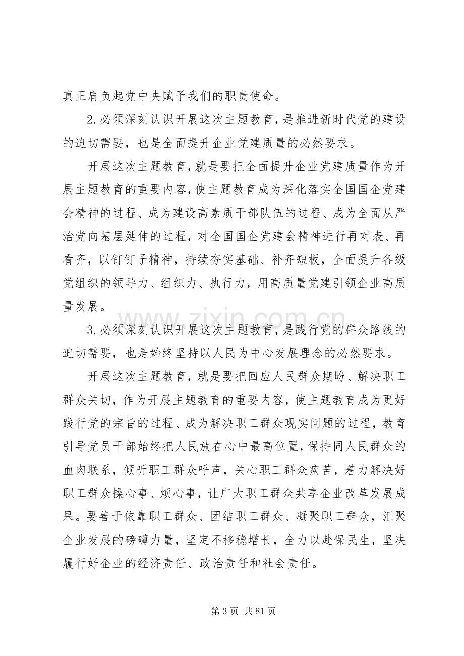 主题教育工作推进会上的讲话发言.docx_第3页