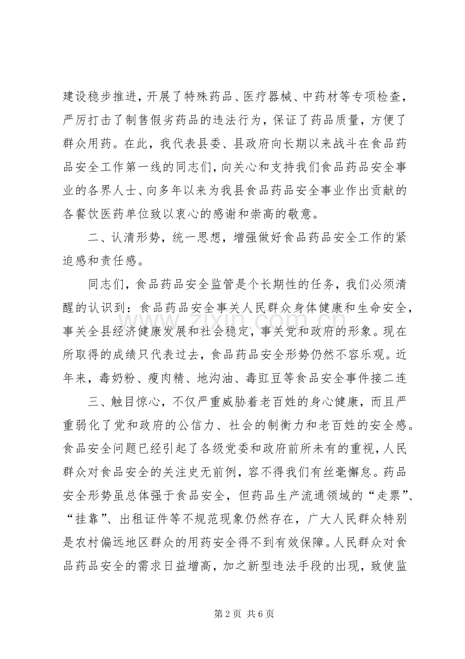 在食品药品安全监管上的讲话发言.docx_第2页