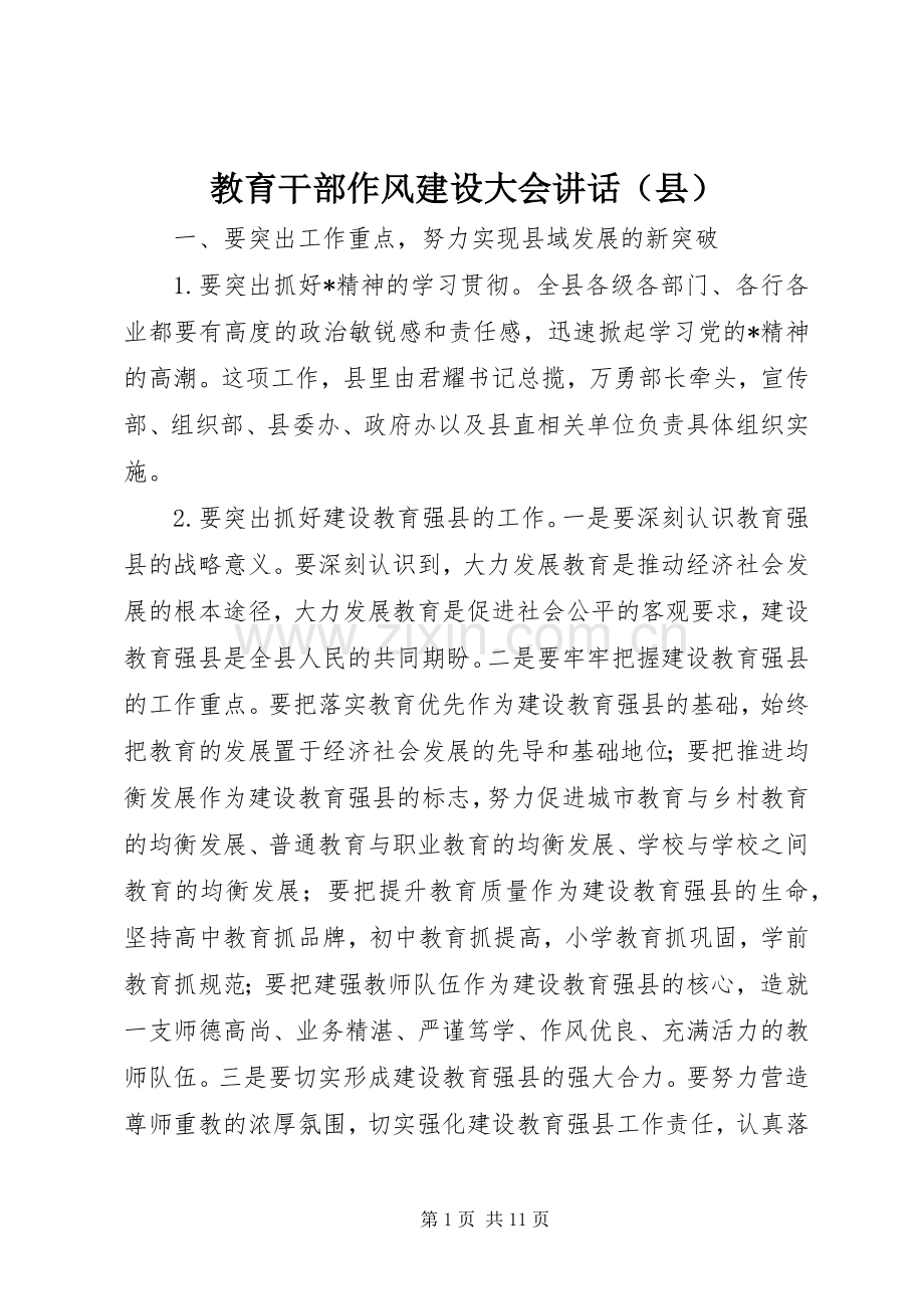 教育干部作风建设大会讲话发言（县）.docx_第1页