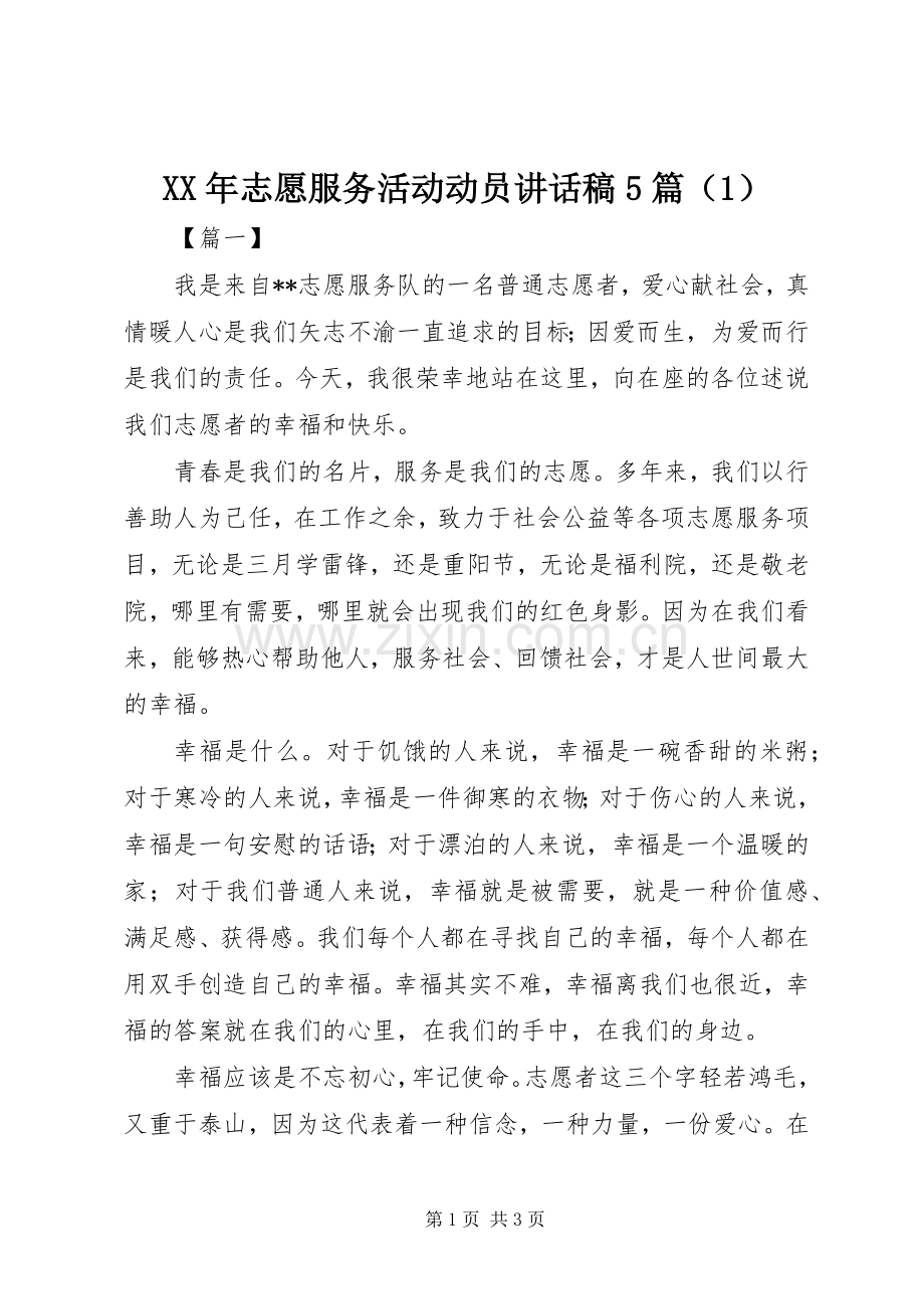 XX年志愿服务活动动员讲话发言稿5篇（1）.docx_第1页